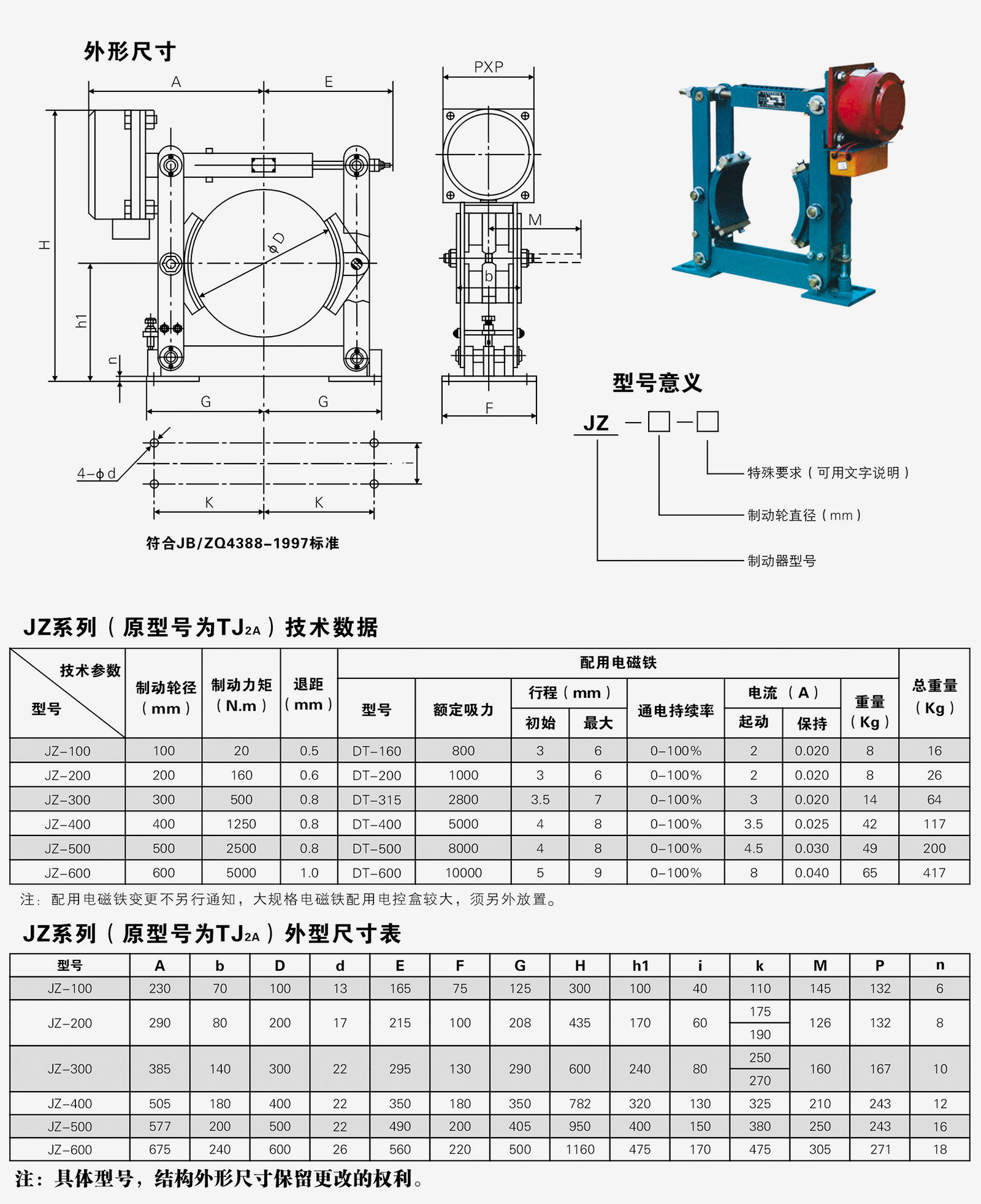 JZ(TJ2A)系列節(jié)能電磁鼓式制動器